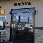 藤店うどん - 藤店うどん 川越店