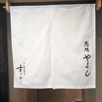 鮨処 やまと - 