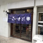 大衆酒場こいさご 大井町本店 - 