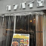 うたげ商店 カンパイ屋 - 