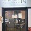 牛たん料理 閣 三越前店