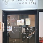 牛たん料理 閣 - 