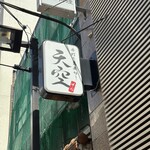 手打ち蕎麦切り 天空 - 