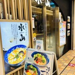 手延べうどん 水山 - 