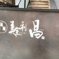 美登利 昌 成城店 - 