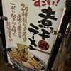 すごい煮干ラーメン凪 新宿ゴールデン街店本館