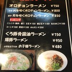 オロチョンラーメン - メニュー