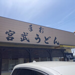 Teuchi Miyatake Udon - 