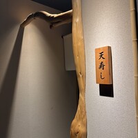 天寿し 横浜店 - 