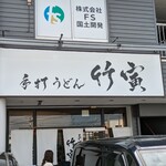 手打うどん 竹寅 - 