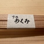 すし処 めくみ - 