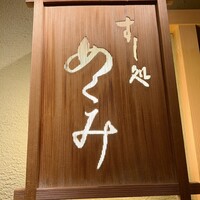 すし処 めくみ - 