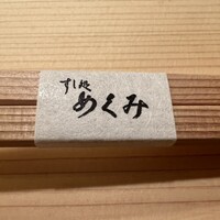 すし処 めくみ - 