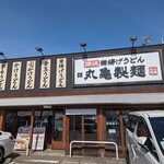 丸亀製麺 船橋芝山店 - 外観