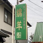 札幌ジンギスカン 綿羊 - 