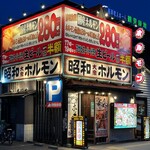 昭和大衆ホルモン - 