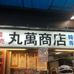 丸萬商店 - 店頭看板