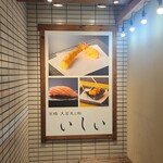 京橋 天冨良と鮨 いしい - 