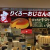 焼きたてチーズケーキ りくろーおじさんの店 JR新大阪駅中央口店