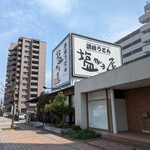 讃岐の味 塩がま屋 - 