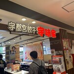 元祖 宇味家 JR宇都宮駅構内店 - 