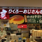 焼きたてチーズケーキ りくろーおじさんの店 - 