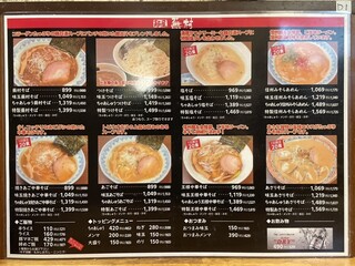 麺屋蕪村 - メニュー