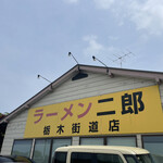 ラーメン二郎 栃木街道店 - 