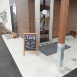 喫茶 さんぽ道 - 