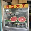 西瓜大王 - 料理写真: