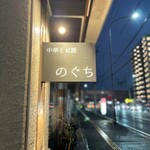 中華とお酒 のぐち - 