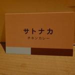 サトナカ - ショップカードが変更されていました。