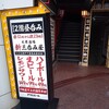 大衆酒場 新三呑み屋 三宮店