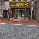 守谷製パン店 - 