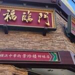 中華料理福臨門 - 