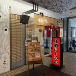 尾道らーめん 三公 - 