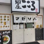 麺屋こころ - 外観(2024.4.14)