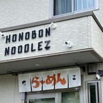 ほのぼんヌードルズ - 