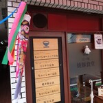 江戸堀 焼豚食堂 - 人懐っこい店主夫婦らしく、GWに合わせてこいのぼりが掲げられていた。