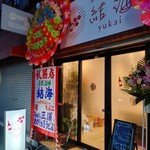 喜楽酒場 結海 - 