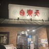 白楽天 今治本店