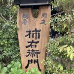 Teuchi Soba Kakiemon - お店の看板