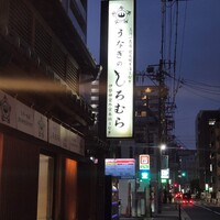 うなぎのしろむら - 