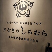 うなぎのしろむら - 