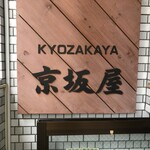 京坂屋 - 