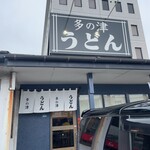 Tano Tsu Udon - 店舗外観