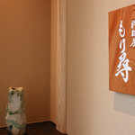 料理屋もり尋 - 看板