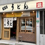 うどん 錦 - 「栄駅」から徒歩約2分、錦花園ビル1階