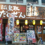 スーパー居酒屋 鳥取 だいぜん - お店です