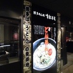 博多めん処 峰松本家 - 店舗外観